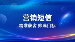 营销短信