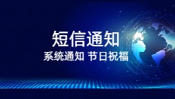 短信通知