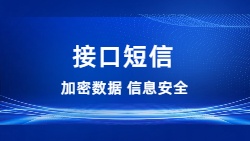 接口短信
